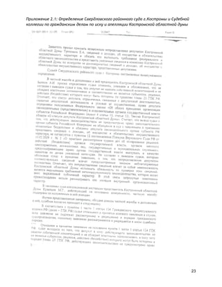 Приложение 2.1: Определение Свердловского районного суда г.Костромы и Судебной
коллегии по гражданским делам по иску и апелляции Костромской областной думы
23
 