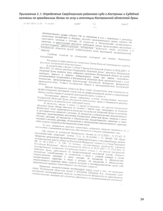 Приложение 2.1: Определение Свердловского районного суда г.Костромы и Судебной
коллегии по гражданским делам по иску и апелляции Костромской областной думы
24
 