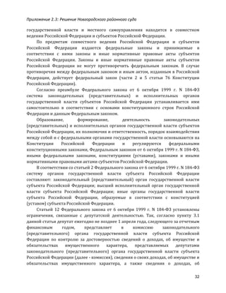 Приложение 2.3: Решение Новгородcкого районного суда
32
государственной	
   власти	
   и	
   местного	
   самоуправления	
   находится	
   в	
   совместном	
  
ведении	
  Российской	
  Федерации	
  и	
  субъектов	
  Российской	
  Федерации.	
  
По	
   предметам	
   совместного	
   ведения	
   Российской	
   Федерации	
   и	
   субъектов	
  
Российской	
   Федерации	
   издаются	
   федеральные	
   законы	
   и	
   принимаемые	
   в	
  
соответствии	
   с	
   ними	
   законы	
   и	
   иные	
   нормативные	
   правовые	
   акты	
   субъектов	
  
Российской	
   Федерации.	
   Законы	
   и	
   иные	
   нормативные	
   правовые	
   акты	
   субъектов	
  
Российской	
   Федерации	
   не	
   могут	
   противоречить	
   федеральным	
   законам.	
   В	
   случае	
  
противоречия	
  между	
  федеральным	
  законом	
  и	
  иным	
  актом,	
  изданным	
  в	
  Российской	
  
Федерации,	
   действует	
   федеральный	
   закон	
   (части	
   2	
   и	
   5	
   статьи	
   76	
   Конституции	
  
Российской	
  Федерации).	
  
Согласно	
   преамбуле	
   Федерального	
   закона	
   от	
   6	
   октября	
   1999	
   г.	
   N	
   184-­‐ФЗ	
  
система	
   законодательных	
   (представительных)	
   и	
   исполнительных	
   органов	
  
государственной	
   власти	
   субъектов	
   Российской	
   Федерации	
   устанавливается	
   ими	
  
самостоятельно	
   в	
   соответствии	
   с	
   основами	
   конституционного	
   строя	
   Российской	
  
Федерации	
  и	
  данным	
  Федеральным	
  законом.	
  
Образование,	
   формирование,	
   деятельность	
   законодательных	
  
(представительных)	
  и	
  исполнительных	
  органов	
  государственной	
  власти	
  субъектов	
  
Российской	
  Федерации,	
  их	
  полномочия	
  и	
  ответственность,	
  порядок	
  взаимодействия	
  
между	
  собой	
  и	
  с	
  федеральными	
  органами	
  государственной	
  власти	
  основываются	
  на	
  
Конституции	
   Российской	
   Федерации	
   и	
   регулируются	
   федеральными	
  
конституционными	
  законами,	
  Федеральным	
  законом	
  от	
  6	
  октября	
  1999	
  г.	
  N	
  184-­‐ФЗ,	
  
иными	
   федеральными	
   законами,	
   конституциями	
   (уставами),	
   законами	
   и	
   иными	
  
нормативными	
  правовыми	
  актами	
  субъектов	
  Российской	
  Федерации.	
  
В	
  соответствии	
  со	
  статьей	
  2	
  Федерального	
  закона	
  от	
  6	
  октября	
  1999	
  г.	
  N	
  184-­‐ФЗ	
  
систему	
   органов	
   государственной	
   власти	
   субъекта	
   Российской	
   Федерации	
  
составляют:	
   законодательный	
   (представительный)	
   орган	
   государственной	
   власти	
  
субъекта	
   Российской	
   Федерации;	
   высший	
   исполнительный	
   орган	
   государственной	
  
власти	
   субъекта	
   Российской	
   Федерации;	
   иные	
   органы	
   государственной	
   власти	
  
субъекта	
   Российской	
   Федерации,	
   образуемые	
   в	
   соответствии	
   с	
   конституцией	
  
(уставом)	
  субъекта	
  Российской	
  Федерации.	
  
Статьей	
   12	
   Федерального	
   закона	
   от	
   6	
   октября	
   1999	
   г.	
   N	
   184-­‐ФЗ	
   установлены	
  
ограничения,	
   связанные	
   с	
   депутатской	
   деятельностью.	
   Так,	
   согласно	
   пункту	
   3.1	
  
данной	
  статьи	
  депутат	
  ежегодно	
  не	
  позднее	
  1	
  апреля	
  года,	
  следующего	
  за	
  отчетным	
  
финансовым	
   годом,	
   представляет	
   в	
   комиссию	
   законодательного	
  
(представительного)	
   органа	
   государственной	
   власти	
   субъекта	
   Российской	
  
Федерации	
   по	
   контролю	
   за	
   достоверностью	
   сведений	
   о	
   доходах,	
   об	
   имуществе	
   и	
  
обязательствах	
   имущественного	
   характера,	
   представляемых	
   депутатами	
  
законодательного	
   (представительного)	
   органа	
   государственной	
   власти	
   субъекта	
  
Российской	
  Федерации	
  (далее	
  -­‐	
  комиссия),	
  сведения	
  о	
  своих	
  доходах,	
  об	
  имуществе	
  и	
  
обязательствах	
   имущественного	
   характера,	
   а	
   также	
   сведения	
   о	
   доходах,	
   об	
  
 