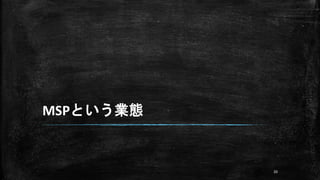 MSPという業態
20
 