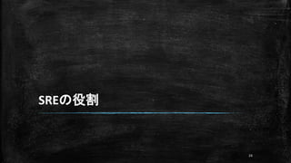 SREの役割
24
 