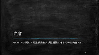 注意
Qiitaにて公開してる監視論および監視論Ⅱをまとめた内容です。
3
 