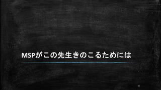 MSPがこの先生きのこるためには
34
 