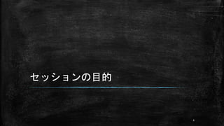 セッションの目的
4
 