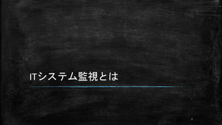 ITシステム監視とは
7
 