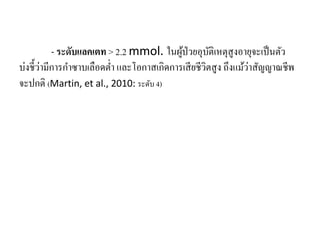 - ระดับแลคเตท > 2.2 mmol. ในผู้ป่วยอุบัติเหตุสูงอายุจะเป็นตัว
บ่งชี้ว่ามีการกําซาบเลือดตํ่า และโอกาสเกิดการเสียชีวิตสูง ถึงแม้ว่าสัญญาณชีพ
จะปกติ (Martin, et al., 2010: ระดับ 4)
 