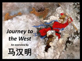 Journey to
 the West
 An overview by


马汉明
 