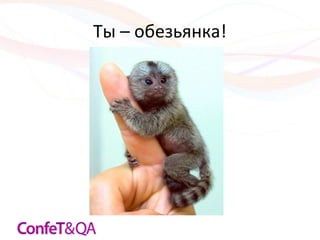 Ты	
 –	
 обезьянка!
                    	
 
 