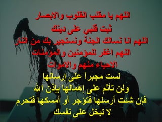 . ثبت قلبي على دينك اللهم انا نسالك الجنة ونستجير بك من النار اللهم اغفر للمؤمنين والمؤمنات الاحياء منهم والاموات   لست مجبراً على إرسالها ولن تأثم على إهمالها بإذن الله فإن شئت أرسلها فتؤجر أو أمسكها فتحرم لا تبخل على نفسك   اللهم يا مقلب القلوب والابصار  