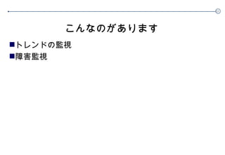 こんなのがあります トレンドの監視 障害監視 