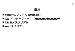 運用 Web のコンソール [mon.cgi] CLI  インターフェース  [moncmd/monshow] Monitor スクリプト Alert スクリプト 