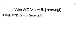 Web のコンソール [mon.cgi] Web のコンソール [mon.cgi] 