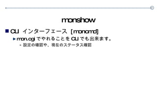 monshow CLI  インターフェース  [moncmd] mon.cgi でやれることを CLI でも出来ます。 設定の確認や、現在のステータス確認 