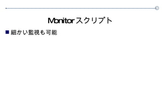 Monitor スクリプト 細かい監視も可能 