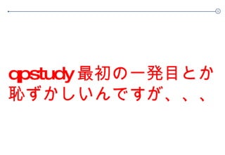 qpstudy 最初の一発目とか 恥ずかしいんですが、、、 