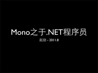 Mono   .NET
       - 2011.8
 