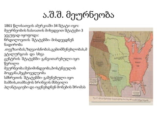 ა.შ.შ. მეურნეობა
1861 წლისათვის ამერკიაში 34 შტატი იყო:
მეურნეობის ხასიათის მიხედვით შტატები 3
ჯგუფად იყოფოდა:
ჩრდილოეთის შტატებში- მისდევდნენ
ნადირობა
.თევზაობას,ზღვაოსნობას,გემთმშენებლობას,მ
ეტალურგიას და სხვა
ცენტრის შტატებში- განვითარებული იყო
წვრილი
მეურნეობა:მესიმინდეობა,ბოსტნეულის
მოყვანა,მეცხოველეობა
სმხრეთის შტატებში- გაშენებული იყო
ბამბის,თამბაქოს ბრინჯის მსხვილი
პლანტაციები და იყენებდნენ მონების შრომას
 