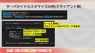 サーバサイドカスタマイズの例(クライアント側)
26
RPC送信処理
カスタムパラメータに
パスワードを設定
ルーム入室時に
クライアントからパスワードを送る
 