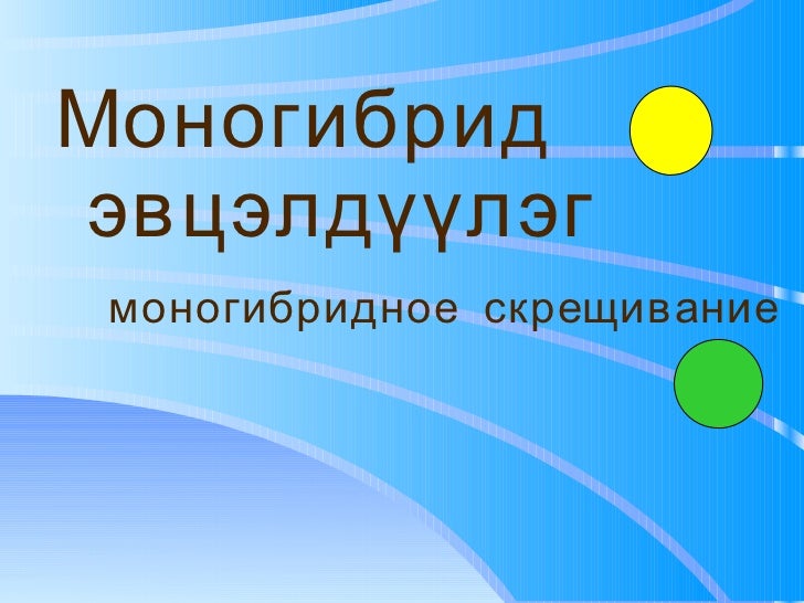 Моногибрид эвцэлдүүлэг