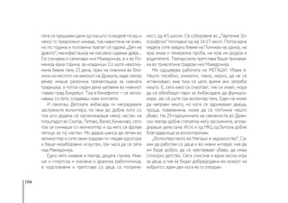 104
сега се прашувам дали од тоа што го виделе тогаш и
некој го предложил некаде, тоа навистина не знам,
но по година и половина првпат се одржа „Ден на
дрвото“, манифестација на масовно садење дрвја...
Се случуваа и семинари низ Македонија, а и во Ро-
манија една година, за младинци. Со уште неколку-
мина бевме таму 15 дена, прво на планина во бли-
зина на местото на замокот на Дракула, каде секоја
вечер имаше различна презентација за нивната
традиција, а потоа седум дена шетавме во нивниот
главен град Букурешт. Тоа е бенефитот − се запоз-
наваш со луѓе, создаваш нови контакти.
И секогаш Детската амбасада ги наградувала
заслужните волонтери, па така јас добив лото со
тоа што додека се организираше некој настан на
плоштадот во Скопје, Тетово, Велес,Куманово, сето
тоа се снимаше со хеликоптер и од него се фрлаа
летоци за тој настан. Ми дадоа шанса да летам во
хеликоптер и сите овие градови ги гледав одозгора
и беше незаборавно искуство, три часа да се лета
над Македонија.
Едно лето имавме и театар, децата глумеа. Има-
ше и спортска и ликовна и драмска работилница,
а подготвивме и претстава со деца со попрече-
ност, од 4-5 школи. Се собиравме во „Партение Зо-
ографски“ попладне од кај 16-17 часот. Потоа една
недела сите заедно бевме на Пониква на одмор, на
крај имаа и генерална проба, на која им дојдоа и
родителите. Театарската претстава беше прикажа-
на во триесетина градови низ Македонија.
Ме одушевува работата на МЕЃАШИ. Убава е.
Нешто посебно, уникатно, тивко, мирно, да не се
истакнуваат, ама тука се цело време ако затреба
нешто. Е, сега како се снаоѓаат, тие си знаат, мора
да се обезбедат пари за Амбасадата да функцио-
нира. Јас сè уште сум волонтер таму. Еден не може
да направи нешто, но кога се здружуваат двајца,
тројца, повеќемина, може да се поттикне нешто
убаво. На 25-годишнината на свеченоста во Драм-
ски театар добив статуетка меѓу заслужните, аплау-
дираше цела сала. Исто и од МКЦ од Битола добив
благодарница за волонтеризам.
„Волонтерството во Меѓаши е задоволство“. Са-
кам да работам со деца и во нивни интерес нив да
им биде добро, да се чувствуваат убаво, да имаа
спокојно детство. Сега смислив и една лесна игра
за деца, а тие ќе бидат добредојдени во музејот на
кибритот, еден ден кога ќе го отворам.
 