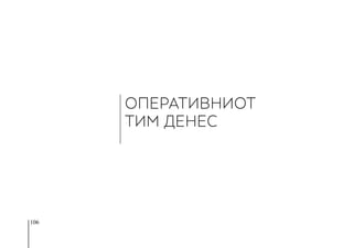 106
ОПЕРАТИВНИОТ
ТИМ ДЕНЕС
 