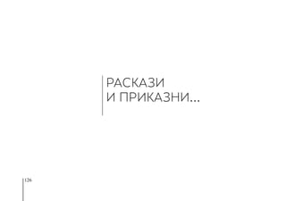 126
Раскази
и приказни…
 