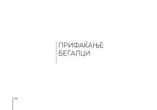 138
ПРИФАЌАЊЕ
БЕГАЛЦИ
 