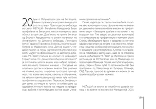 139
20
Јуни е Меѓународен ден на бегалците.
Нивниот прв чекор кон правата на децата
што ги оствари Првата детска амбасада
во светот МЕЃАШИ - Република Македонија, беше
прифаќање на бегалците, тие се пионери во оваа
област, во цел свет. Доаѓањето на првите бегалци
од Босна и Херцеговина го означи почетокот на
активностите на Детската амбасада. Легендата
вели: Гордана Пирковска Змијанац, која тогаш ра-
ботела во Издавачката куќа ,,Детска радост“, гле-
дајќи прилог на тогаш најпознатите југословенски
вести „Јутел“ за формирањето на Детската амба-
сада МЕЃАШИ стапила во контакт со новинарот
Горан Милиќ. Со „решителен обид кон непознато“
ја отпочнала целата акција, која набрзо прерас-
нала во нешто големо и значајно − спасување на
илјадници детски и човечки животи. Без разлика
на етничка, верска, социјална, просторна припад-
ност. Но, војна како војна, секогаш е збунувачка,
па затоа и првите реакции од некои луѓе не биле
прифатени со задоволство. Пирковска Змијанац и
ден денес со кнедла во грлото се сеќава дека од
одредени личности кои на тоа гледале со предра-
суди добила и коментар дека со тоа вршат „меха-
нички прилив на муслимани“.
Сепак, идејата да се спаси и помогне била посил-
на,каковолонтериитогашсèуштенанивонаамате-
ри, деноноќно помагале и биле внесени во прифат-
нички акции - бегалците доаѓале и по копнен и по
воздушен пат. Тие заедно со десетици волонтер(к)
и ги сместувале во прифатилишта и кампови околу
Скопје, обезбедувале храна и средства за хигиена
од разни донатори од земјата и од странство, лекар-
ства,средствазаобразованиенадецата,помагалеи
ги решавале нивните проблеми. А, потоа ги испраќа-
ле на побезбедни дестинации, каде ќе се отворела
шанса. Амбасадата МЕЃАШИ ја обезбеди и првата
дестинација за 107 бегалци, кои од Македонија се
преселијавоФранција.Поова,многубегалци(мајки,
деца, стари и болни луѓе) по организиран пат беа
префрлени од Македонија во Бугарија, Шпанија,
САД, Турција, односно во држави кои можеа да им
пружат подобри услови за живот.
***
МЕЃАШИ се вклучи во несебично давање по-
мош и за време на војната во Македонија (2001
 