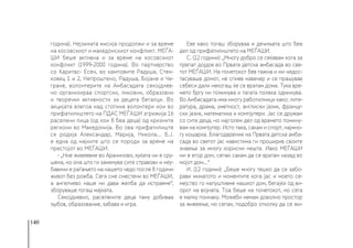 140
година). Нејзината мисија продолжи и за време
на косовскиот и македонскиот конфликт. МЕЃА-
ШИ беше активна и за време на косовскиот
конфликт (1999-2000 година). Во партнерство
со Каритас- Есен, во камповите Радуша, Стен-
ковец 1 и 2, Непроштено, Радуша, Бојане и Че-
гране, волонтерите на Амбасадата секојднев-
но организираа спортски, ликовни, образовни
и творечки активности за децата бегалци. Во
акцијата влегоа над стотина волонтери кои во
прифатилиштето на ПДАС МЕЃАШИ згрижија 16
раселени лица (од кои 8 беа деца) од кризните
региони во Македонија. Во ова прифатилиште
се родија Александар, Марија, Никола... Б.Ј.
е една од мајките што се породи за време на
престојот во МЕЃАШИ.
- „Ние живеевме во Арачиново, куќата ни е сру-
шена, но она што ги заменува сите стравови и неу-
бавини е раѓањето на нашето чедо после 8 години
живот без рожба. Сега сме сместени во МЕЃАШИ,
а ангелчево наше ни дава желба да истраеме“,
зборуваше тогаш мајката.
Секојдневно, раселените деца таму добиваа
љубов, образование, забава и игра.
Еве како тогаш зборуваа и дечињата што беа
дел од прифатилиштето на МЕЃАШИ.
С. (12 години): „Многу добро се сеќавам кога за
првпат дојдов во Првата детска амбасада во све-
тот МЕЃАШИ. На почетокот бев тажна и ми недос-
тасуваше домот, не спиев навечер и се прашував
себеси дали некогаш ќе се вратам дома. Тука вре-
мето бргу ни поминува и тагата полека одминува.
Во Амбасадата има многу работилници како: лите-
ратура, драма, уметност, англиски јазик, францу-
ски јазик, математика и компјутери. Јас се дружам
со сите деца, но најголем дел од времето помину-
вам на компјутер. Исто така, сакам и спорт, најмно-
гу кошарка. Благодарение на Првата детска амба-
сада во светот јас навистина ги проширив своите
знаења за многу корисни нешта. Иако МЕЃАШИ
ми е втор дом, сепак сакам да се вратам назад во
мојот дом…“
И. (12 години): „Беше многу тешко да се забо-
рави минатото и моментите кога јас и моето се-
мејство го напуштивме нашиот дом, бегајќи од ви-
орот на војната. Тоа беше на почетокот, но сега
е малку поинаку. Можеби немам доволно простор
за живеење, но сепак, подобро отколку да се жи-
 