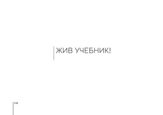 144
ЖИВ УЧЕБНИК!
 