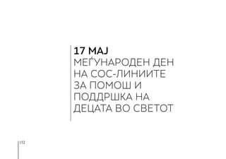 152
17 МАЈ
МЕЃУНАРОДЕН ДЕН
НА СОС-ЛИНИИТЕ
ЗА ПОМОШ И
ПОДДРШКА НА
ДЕЦАТА ВО СВЕТОТ
 