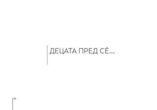 16
ДЕЦАТА ПРЕД СЀ...
 
