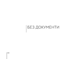 164
БЕЗ ДОКУМЕНТИ
 