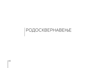 182
РОДОСКВЕРНАВЕЊЕ
 