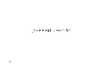 186
ДНЕВНИ ЦЕНТРИ
 