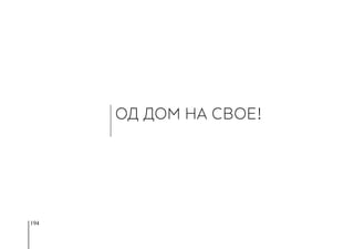 194
ОД ДОМ НА СВОЕ!
 