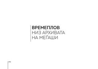 196
ВРЕМЕПЛОВ
НИЗ АРХИВАТА
НА МЕЃАШИ
 