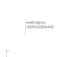 242
мировно
образование
 