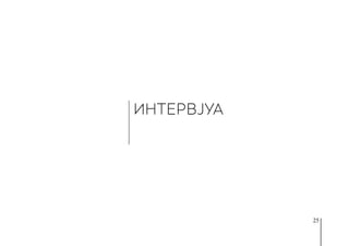 25
ИНТЕРВЈУА
 