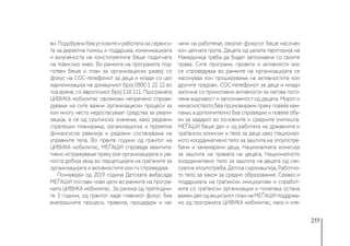 255
ви. Подобрени беа условите и работата на сервиси-
те за директна помош и поддршка, комуникацијата
и вклученоста на конституентите беше подигната
на повисоко ниво. Во рамките на програмата под-
готвен беше и план за организациски развој со
фокус на СОС-телефонот за деца и млади со цел
хармонизација на домашниот број 0800 1 22 22 во
тоа време, со европскиот број 116 111. Програмата
ЦИВИКА мобилитас овозможи непречено спрове-
дување на сите важни организациски процеси за
кои многу често недостасуваат средства за реали-
зација, а се од суштинско значење, како редовни
стратешки планирања, организациска и проектна
финансиска ревизија и редовни состанувања на
управните тела. Во првите години од грантот на
ЦИВИКА мобилитас, МЕЃАШИ спроведе квантита-
тивно истражување преку кое организацијата и јав-
носта добија увид во перцепцијата на граѓаните за
организацијата и активностите кои ги спроведува.
Почнувајќи од 2019 година Детската амбасада
МЕЃАШИ постави нови цели во рамките на програ-
мата ЦИВИКА мобилитас. За ралика од претходни-
те 3 години, од грантот каде главниот фокус беа
внатрешните процеси, правила, процедури и на-
чини на работење, овојпат фокусот беше насочен
кон целната група. Децата од целата територија на
Македонија треба да бидат запознаени со своите
права. Сите програми, проекти и активности кои
се спроведуваа во рамките на организацијата се
насочуваа кон проширување на активностите кон
другите градови. СОС-телефонот за деца и млади
започна со промотивни активности за негова пого-
лема видливост и запознаеност од децата. Мирот и
ненасилството беа промовирани преку повеќе кам-
пањи, а дополнително беа спроведни и повеќе обу-
ки за кадарот во основните и средните училишта.
МЕЃАШИ беше дел и од работата на државните и
граѓански комисии и тела за деца како Национал-
ното координативно тело за заштита на злоупотре-
бени и занемарени деца, Националната комисија
за заштита на правата на децата, Националното
координативно тело за заштита на децата од сек-
суална злоупотреба, Детска сиромаштија, Работно-
то тело за закон за средно образование. Секако и
поддршката на граѓански иницијативи и соработ-
ките со граѓански организации и понатака остана
важен дел од акцискиот план на МЕЃАШИ поддржа-
но од програмата ЦИВИКА мобилитас, како и чле-
 