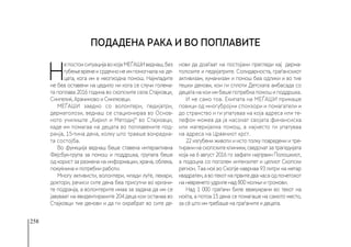 258
Подадена рака и во поплавите
Н
епостоиситуацијавокојаМЕЃАШИведнаш,без
губењевремеисрдечнонеимпомогналана де-
цата, кога им е неопходна помош. Најмладите
не беа оставени на цедило ни кога се случи голема-
та поплава 2016 година во скопските села Стајковци,
Сингелиќ, Арачиново и Смилковци. 
МЕЃАШИ заедно со волонтери, педијатри,
дерматолози, веднаш се стационираа во Основ-
ното училиште „Кирил и Методиј“ во Стајковци,
каде им помагаа на децата во поплавените под-
рачја, 15-тина дена, колку што траеше вонредна-
та состојба. 
Во функција веднаш беше ставена интерактивна
Фејсбук-група за помош и поддршка, групата беше
од корист за размена на информации, храна, облека,
покуќнина и потребни работи. 
Многу активисти, волонтери, млади луѓе, лекари,
доктори, речиси сите дена беа присутни во кризни-
те подрачја, а волонтерите имаа за задача да им се
јавуваат на евидентираните 204 деца кои останаа во
Стајковци тие денови и да ги охрабрат во сите де-
нови да доаѓаат на постојани прегледи кај  дерма-
толозите и педијатрите. Солидарноста, граѓанскиот
активизам, хуманизам и помош беа одлики и во тие
тешки денови, кои ги сплоти Детската амбасада со
децата на кои им беше потребна помош и поддршка. 
И не само тоа. Екипата на МЕЃАШИ примаше
повици од многубројни спонзори и помагатели и
до странство и ги упатуваа на која адреса или те-
лефон можеа да ја насочат својата финансиска
или материјална помош,  а најчесто ги упатуваа
на адреса на Црвениот крст. 
22 изгубени животи и исто толку повредени и тре-
тиранинаскопскитеклиники,сведочатзатрагедијата
која на 6 август 2016 го зафати најпрвин Полошкиот,
а подоцна со поголем интензитет и целиот Скопски
регион. Таа ноќ во Скопје наврнаа 93 литри на метар
квадратен,авотекотнапрвитедвачасаодпочетокот
на невремето удриле над 800 молњи и громови. 
Над 1 000 граѓани биле евакуирани во текот на
ноќта, а потоа 15 дена се помагаше на самото место,
за сè што им требаше на граѓаните и децата. 
 