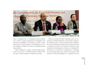 265
како и градинките, ги затворија своите врати
на 11 март, согласно одлуката на Владата. На-
ставата се префрли на интернет, онлајн. Голем
број деца останаа надвор од образовниот сис-
тем заради немањето услови за следење ваков
вид настава.
Маски, карантин, страв - станаа новата реал-
ност за сите. Но, за МЕЃАШИ ова не беше прв-
пат да се мобилизираат во време на криза. 
Веќе кон крајот на март отворија група на со-
цијалните мрежи Фејсбук и Инстаграм, нарече-
на „Заедно дома“ за да послужат како платфор-
ма за ангажирање на родителите и децата, како
и младите за време на кризата Ковид-19,  која
значеше дистанцирање и прекин на редовното
училиште и активности за дружење, а групата
за три месеци достигна членство од над 2 600
членови. Таму беа објавени и споделени многу
 