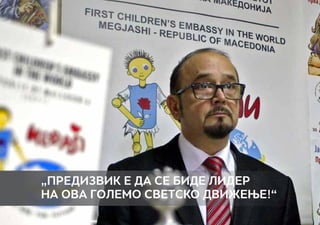 27
„Предизвик е да се биде лидер
на ова големо светско движење!“
 