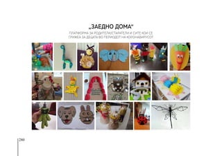 280
„ЗАЕДНО ДОМА“
ПЛАТФОРМА ЗА РОДИТЕЛИ/СТАРАТЕЛИ И СИТЕ КОИ СЕ
ГРИЖЕА ЗА ДЕЦАТА ВО ПЕРИОДОТ НА КОРОНАВИРУСОТ
 
