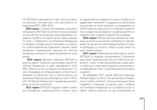 289
тот МЕЃАШИ е рангирана на прво место во однос
на позитивно мислење како и во претходните ис-
тражувања (2007, 2008, 2010).
2014 година − Силното застапување, залагање и
лобирање на МЕЃАШИ за построго санкционирање
на сексуалните злосторници, родосквернувачи, пе-
дофили, посебно кон деца под 14 години вродија
со плод − Собранието на Република Македонија
ги прифати и вгради нашите препораки со измени-
те и дополнувањата во Кривичниот законик. Беше
прифатено: медикаментна терапија или хемиска
кастрација, минимум 15 години до доживотна казна
затвор.
2014 година Детската амбасада МЕЃАШИ е
една од првите граѓански организации која во Ре-
публика Македонија го доби сертификатот ИСО
9001: 2008 за систем за квалитет на менаџмент. Со
овој станандард се потврдува дека системот за уп-
равување со квалитетот кој го воспоставила и го
применува Прва детска амбасада во светот МЕЃА-
ШИ - Република Македонија ги задоволува критери-
умите за систем за квалитет.
2015 година МЕЃАШИ поддржа повеќе граѓан-
ски иницијативи: средношколскиот пленум, група
на здруженија за поддршка на деца и возрасни со
здравствени проблеми и поддршка на граѓанската
иницијатива на група родители за воведување на
50/50 поделено, зедничко или споделено родител-
ство и заедничка одговорност на двата родители за
правилен раст и развој на децата после развод.
2016 година Меѓаши започна кампања за поди-
гање на свеста за значењето на Мировното образо-
вание. За таа цел низ цела Македонија беа поставе-
ни билборди со слоганот „Мирот е секој чекор“ на
шест локални јазици.
2017 година Првата детска амбасада во светот
МЕЃАШИ ја поддржа иницијативата „Посвоените
деца имаат право да знаат кои им се биолошки ро-
дители“. Ставот на Детската амбасада е дека дете-
то треба да ги знае своите родители, кое впрочем и
е предвидено во Член 7 од конвенцијата за правата
на детето.
Во февруари 2017 година Детската амбасада
Меѓаши заедно со Легис почнаа кампања „Македо-
нија со љубов за Алепо“. Целта на кампањата беше
поддржка и подигање на јавната свест, особено
кај помладата генерација за состојбата во која се
наоѓат нивните врсници, со цел истакнување на
 