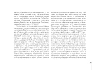29
мисли. А, бидејќи постои и континуирано се до-
кажува, твори, создава, истата треба несебично
да се поддржува и помага. Во еден од прирач-
ниците на УНИЦЕФ, авторката г-ѓа Сју Гилберт
напиша: „Македонија е позната по правата на
децата, бидејќи таму е формирана Првата дет-
ска амбасада во светот МЕЃАШИ“.
Условите кога започнавме за помош и поддрш-
ка на децата погодени од војната во поранешна
Југославија беа тензични, војната започна. Гор-
дана Пирковска Змијанац, која е иницијаторка и
основачка на Првата детска амбасада во светот
МЕЃАШИ, упати апел за згрижување на децата
погодени од војната. По нејзиното силно инси-
стирање, уредникот Љубиша Николовски ѝ доз-
воли на ударните вести на Македонската теле-
визија да упати апел на солидарност, за помош
и згрижување на децата погодени од војната.
Апелот стигна до македонските граѓани. И така
почна сѐ. Тоа беше на 12 април 1992 година. До-
дека Гордана беше на МТВ, јас бев дома, го сни-
мав тој апел, телефонот непрекинато ѕвонеше,
ги регистрирав сите повици и барања од граѓа-
ните да згрижат дете во своите домови.Тоа беше
вистинска солидарност и хуманост на дело. Ние
така и започнавме, како неформална граѓанска
иницијатива. Поради тоа што ги разбранивме и
мобилизиравме сите државни институции и ба-
равме да се отворат детските одморалишта, хо-
тели и слично, сфативме дека мора да се фор-
мализираме и основаме. На 29 април го имавме
Основачкото собрание во Пионерскиот дом
„Карпош“, а официјално се регистриравме како
граѓанска организација, тогаш во Министерство
за внатрешни работи, дури на 25 мај 1992 годи-
на. Инаку, главниот мотив, инспирација и поттик
во оваа борба ја црпам и од моето детство. Сум
растел во услови на социјална, воспитна неправ-
да и занемареност. Сум растел во семејство со
самохрана мајка. Сум растел во дисфункционал-
но семејство. Условите беа тешки. Да не кажам
на граница на сиромаштија и социјална неправ-
да. Но, тоа за мене како личност значеше голем
предизвик − или да станам посилен или да се
скршам. Ја избрав борбата за правда и таа ми е
водилка сите овие години во мојот живот. Таа ми
е животната енергија, мисија и визија. Знам дека
не случајно сум се родил и имам задача нешто да
 