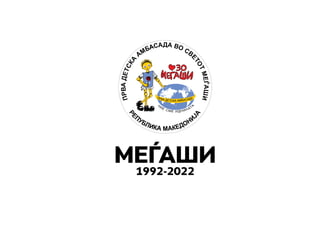 МЕЃАШИ
1992-2022
 