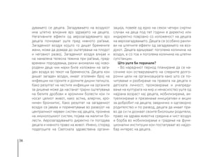 38
дувањето се децата. Загадувањето на воздухот
има штетно влијание врз здравјето на децата.
Негативните ефекти од аерозагадувањето врз
децата почнуваат уште пред нивното раѓање.
Загадениот воздух којшто го дишат бремените
жени, може да доведе до оштетување на плодот
и неговиот развој. Загадениот воздух влијае и
на намалена телесна тежина при раѓање, пред-
времени породувања, разни аномалии кај ново-
родени деца чии мајки биле изложени на зага-
ден воздух во текот на бременоста. Децата кои
дишат загаден воздух, имаат зголемен број на
инфекции на горните и долните дишни патишта.
Како резултат на честите инфекции на органите
за дишење може да настанат трајни оштетувања
на белите дробови и хронични болести кои ги
носат целиот живот, како астма, алергии, хро-
ничен бронхитис. Како резултат на загадениот
воздух се јавува и пореметување во развојот на
централниот нервен систем кај децата, промена
на имунолошкиот систем, појава на малигни бо-
лести. Аерозагадувањето директно ги погодува
децата и нивното право на живот. Имено, според
податоците на Светската здравствена органи-
зација, повеќе од едно на секои четири смртни
случаи на деца под пет години е директно или
индиректно поврзано со изложеност на децата
на аерозагадувањето. Децата се особено ранли-
ви на штетните ефекти од загадувањето на воз-
духот. Децата вдишуваат поголема количина на
воздух, а со тоа и поголема количина на штетни
супстанции.
Што уште би порачале?
- Во наредниот период планираме да се на-
сочиме кон остварувањето на следните долго-
рочни цели на организацијата како што се по-
читување и разбирање на правата на децата и
детската личност; промовирање и унапреду-
вање на културата на мир и ненасилство уште од
најрана возраст кај децата, мобилизирање, ак-
туелизирање и преземање иницијативи и акции
за добробит на децата; заедничко и одговорно
родителство и по развод, децата да имаат пра-
во да си ги дознаат своите биолошки родители,
право на здрава животна средина и чист воздух
и борба во мобилизирање и градење на функ-
ционални институции кои постапуваат во најдо-
бар интерес на децата.
 