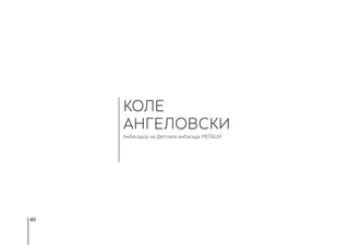 40
КОЛЕ
АНГЕЛОВСКИ
Амбасадор на Детската амбасада МЕЃАШИ
 