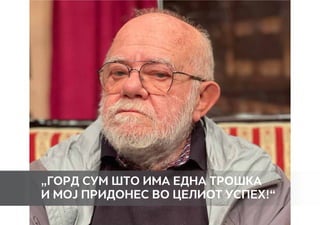 „Горд сум што има една трошка
и мој придонес во целиот успех!“
 